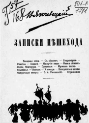 Записки пешехода. Том 1