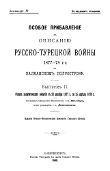 Особое прибавление к описанию Русско-Турецкой войны 1877-78 годов на Балканском полуострове. Выпуск 2. Очерк политических событий с 28 декабря 1877 года по 15 апреля 1878 года