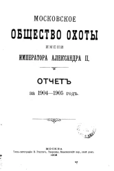 Московское общество охоты имени императора Александра II. Отчет за 1904-1905 год