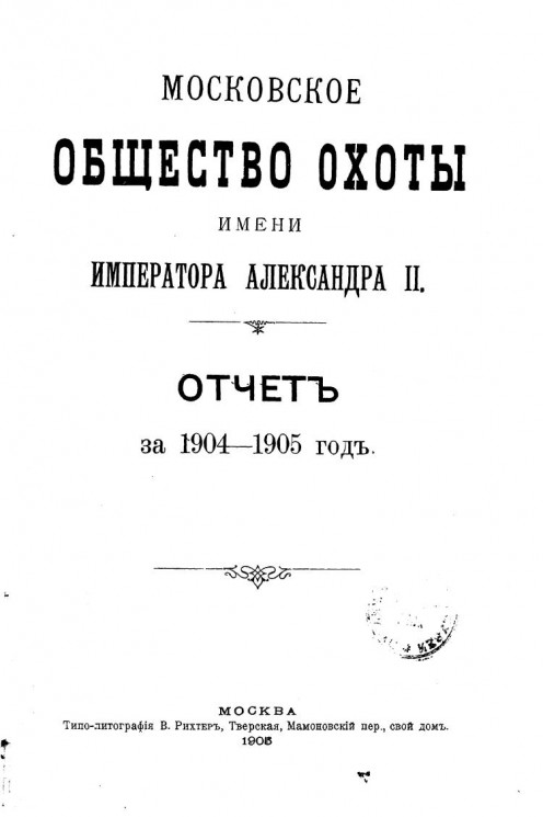 Московское общество охоты имени императора Александра II. Отчет за 1904-1905 год