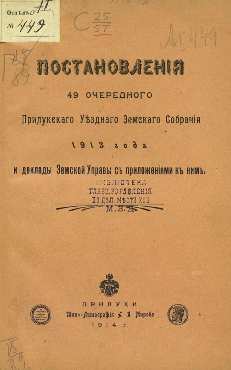 Постановления 49 очередного Прилукского уездного земского собрания 1913 года и доклады Земской управы с приложениями к ним