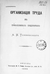 Организация труда в промышленных предприятиях