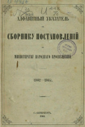 Алфавитный указатель к сборнику постановлений по Министерству народнаго просвещения (1802-1864)