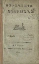 Изречения мудрых