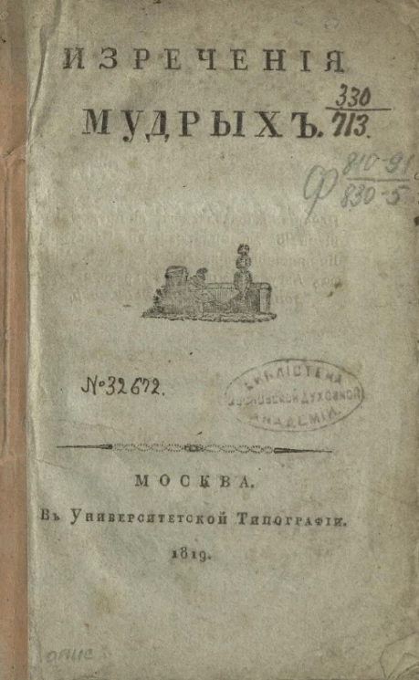 Изречения мудрых