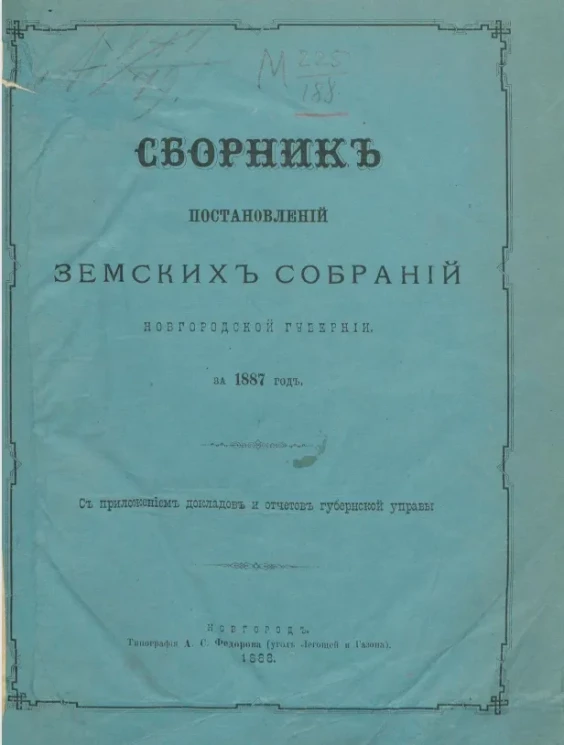Сборник постановлений земских собраний Новгородской губернии за 1887 год