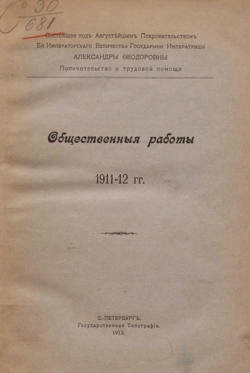 Состоящее под Августейшим покровительством Ее Императорского Величества Государыни Императрицы Александры Федоровны. Попечительство о трудовой помощи. Общественные работы 1911-12 годов