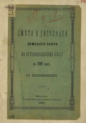 Смета и раскладка земского сбора по Усть-Сысольскому уезду на 1898 год с приложениями