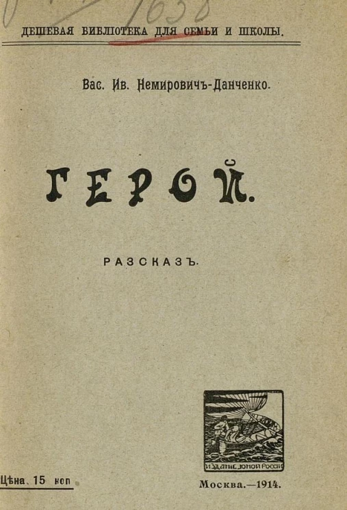 Дешевая библиотека для семьи и школы. Герой. Рассказ. Издание 2