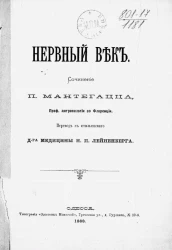 Нервный век