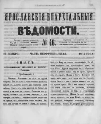 Ярославские епархиальные ведомости, № 46. 17 ноября 1864 года. Часть неофициальная