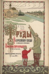 Труды Первого Всероссийского съезда по народному образованию христиан-старообрядцев поморцев, бывшего в Двинске (Витебской губернии) 3-5 июля 1911 года