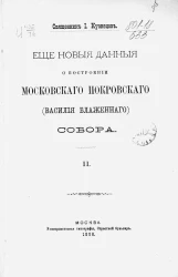 Еще новые данные о построении Московского Покровского (Василия Блаженного) собора. Часть 2
