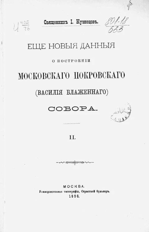 Еще новые данные о построении Московского Покровского (Василия Блаженного) собора. Часть 2