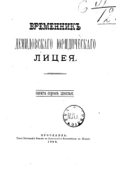 Временник Демидовского юридического лицея. Книга 46