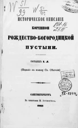 Историческое описание коренной Рождество-Богородицкой пустыни