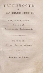 Терпимость и человеколюбие, представленные в виде трогательных повествований. Часть 2