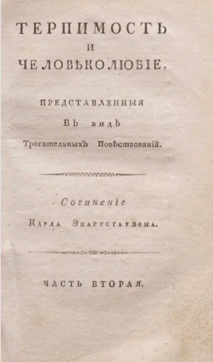 Терпимость и человеколюбие, представленные в виде трогательных повествований. Часть 2