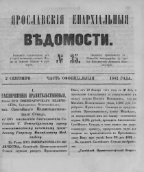Ярославские епархиальные ведомости, № 35. 2 сентября 1862 года. Часть официальная