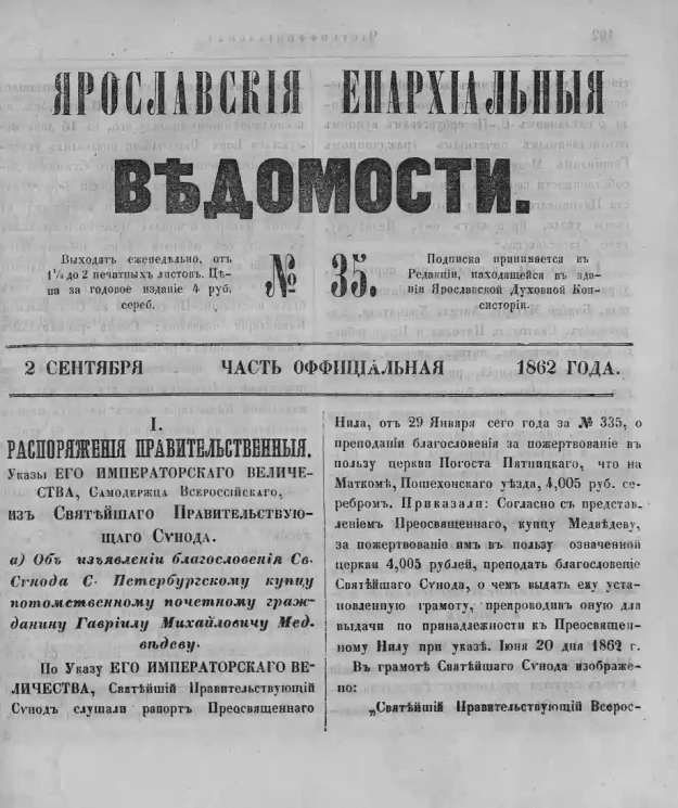 Ярославские епархиальные ведомости, № 35. 2 сентября 1862 года. Часть официальная