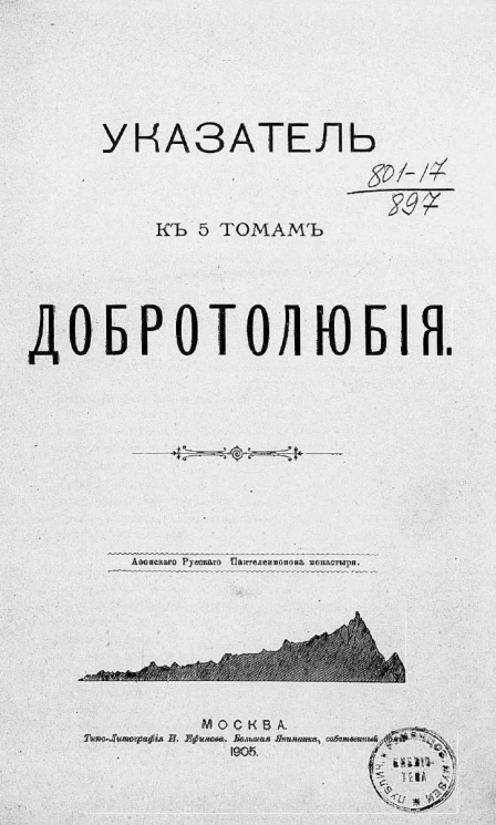 Указатель к 5 томам Добротолюбия