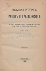 Межевая реформа. Разбор и предположения. По поручению председателя высочайше учрежденной при государственном совете комиссии для обсуждения межевого устава