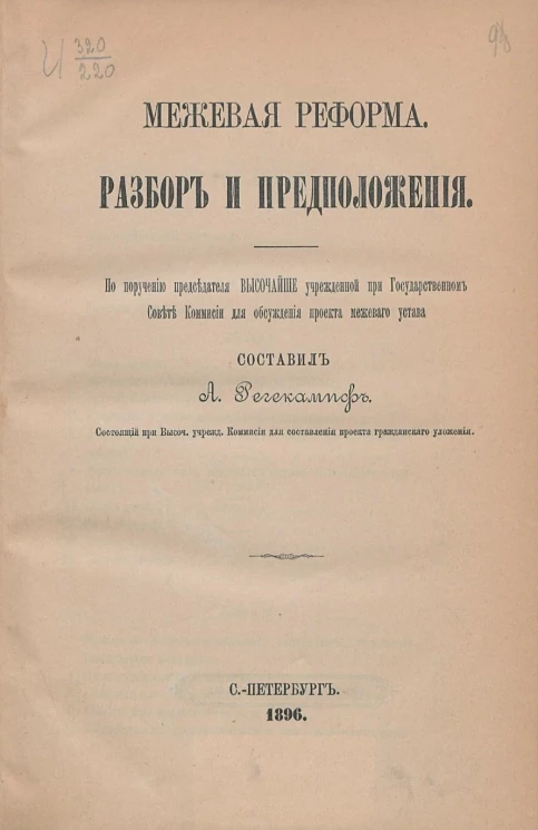 Межевая реформа. Разбор и предположения. По поручению председателя высочайше учрежденной при государственном совете комиссии для обсуждения межевого устава