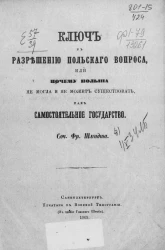 Ключ к разрешению польского вопроса, или почему Польша не могла и не может существовать, как самостоятельное государство