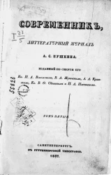 Современник. Литературный журнал. Том 5