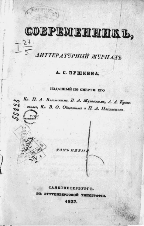 Современник. Литературный журнал. Том 5