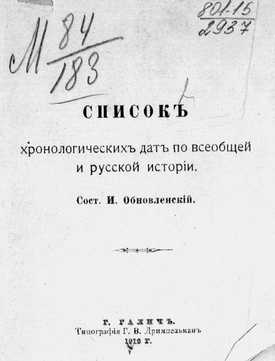 Список хронологических дат по всеобщей и русской истории