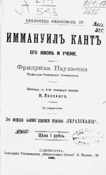 Библиотека философов, № 4. Иммануил Кант, его жизнь и учение. Издание 2