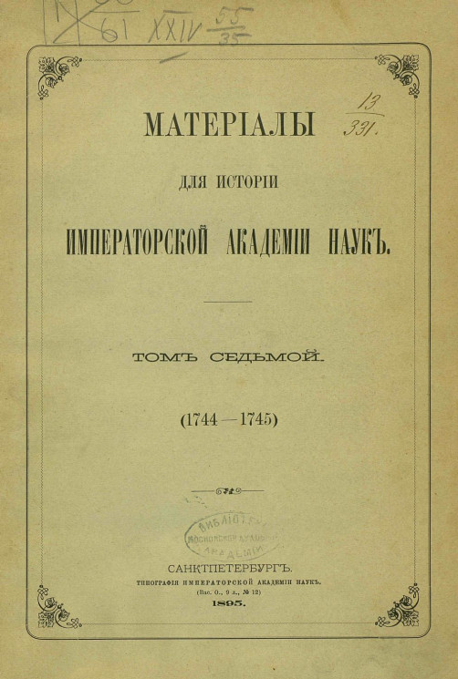 Материалы для истории Императорской академии наук. Том 7 (1744-1745)