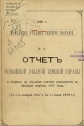 Можайское уездное земское собрание. 1888 год. № 2. Отчет Можайской уездной земской управы о сборах на уездные земские повинности за сметный период 1887 года (с января 1887 года по июль 1888 года)