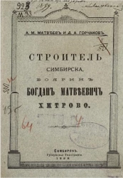 Строитель Симбирска, боярин Богдан Матвеевич Хитрово