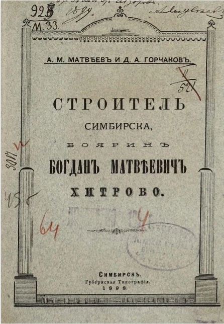 Строитель Симбирска, боярин Богдан Матвеевич Хитрово