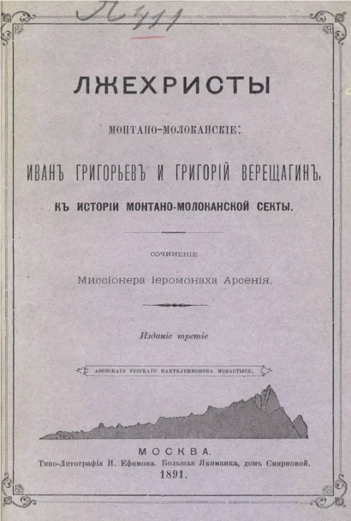 Лжехристы монтано-молоканские: Иван Григорьев и Григорий Верещагин, к истории монтано-молоканской секты. Издание 3