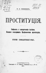 Проституция. Сифилис и венерические болезни. Половое воздержание. Профилактика проституции. Историко-профилактический этюд