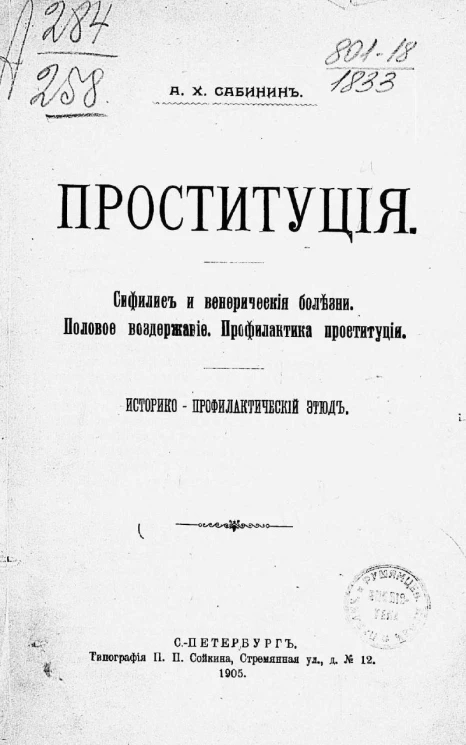 Проституция. Сифилис и венерические болезни. Половое воздержание. Профилактика проституции. Историко-профилактический этюд