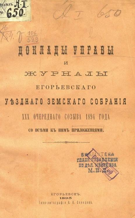 Доклады Управы и журналы Егорьевского уездного земского собрания 30-го очередного созыва 1894 года со всеми к ним приложениями