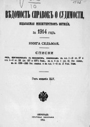 Ведомость справок о судимости, издаваемая министерством юстиции за 1914 год. Книга 7