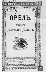 Орёл. Рассказ Анатолия Лемана