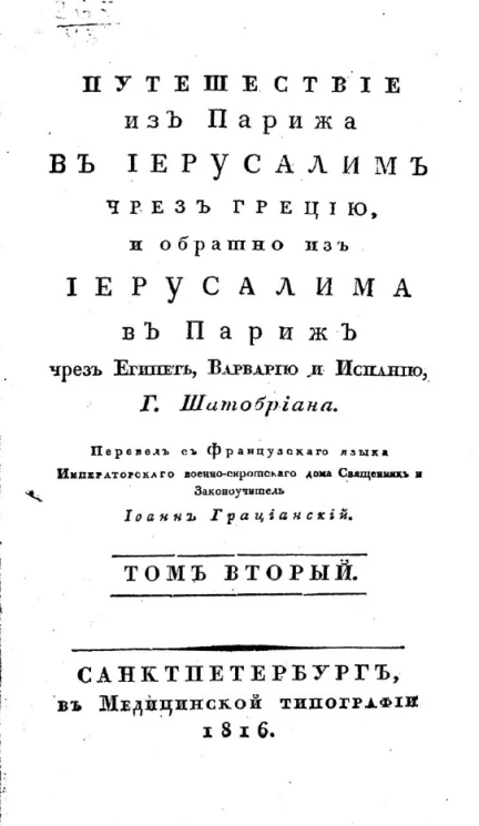 Путешествие из Парижа в Иерусалим через Грецию и обратно из Иерусалима в Париж через Египет, Варварию и Испанию. Том 2