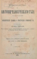 Руководство к анатомии человеческого тела, с указанием на физиологические основания и практические применения ее