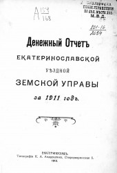 Денежный отчет Екатеринославской уездной земской управы за 1911 год