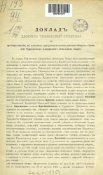 Доклад дворян Тифлисской губернии о преобразовании на началах представительства состава общих собраний Тифлисского дворянского земельного банка