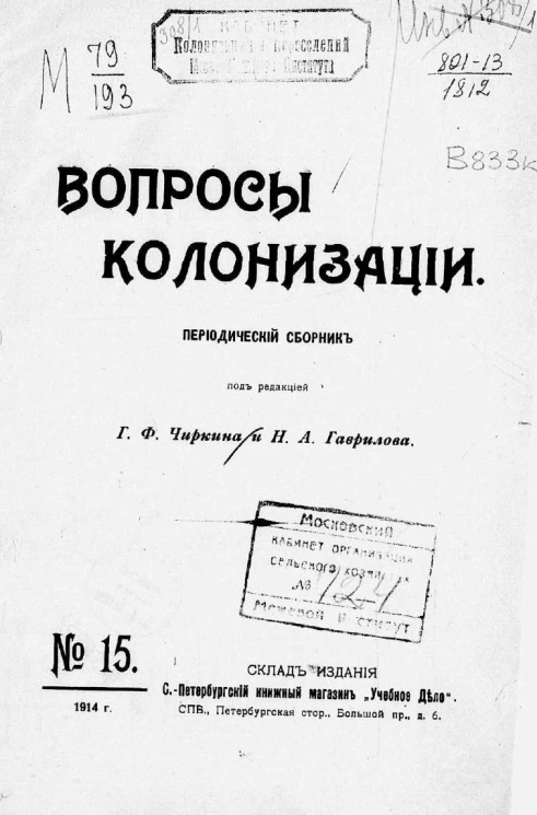 Вопросы колонизации. Периодический сборник №15 1914 год