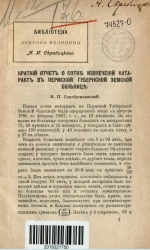 Краткий отчет о сотне извлечений катаракт в Пермской губернской земской больнице
