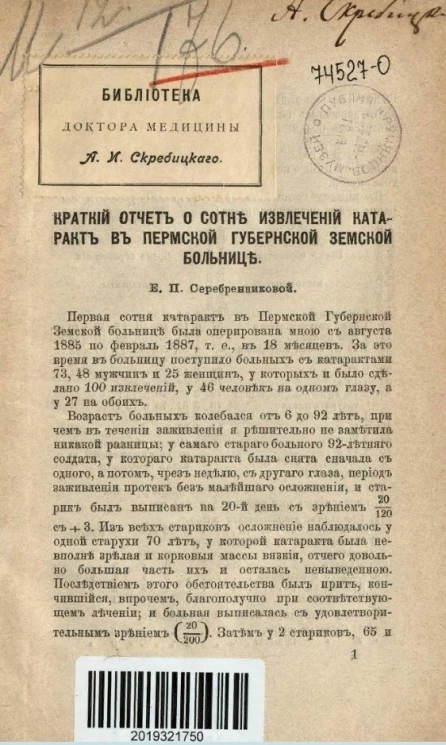 Краткий отчет о сотне извлечений катаракт в Пермской губернской земской больнице