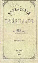 Кавказский календарь на 1866 год. 21 год